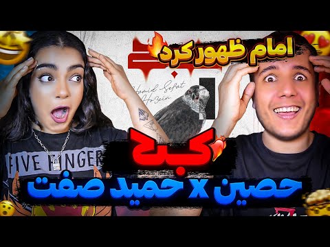 🔴 "KABK" BY Hamid Sefat x Ho3ein Reaction 🔥 ری اکشن "کبک" حمید صفت و حصین
