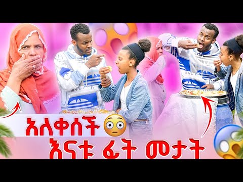 ምግቡን ጨረሽው😡እንዳትበዪ አላት😭