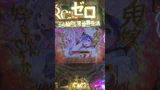 リゼロ甘デジ　3600ボーナス　フィーバー！！🖕🥴きもてぃ〜んっ