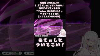 あてぃしについてこい！《椎名唯華/にじさんじ》#shorts #にじさんじ #椎名唯華 #しい生 #しぃしぃ #PokémonLEGENDSZA #ポケモン #切り抜き