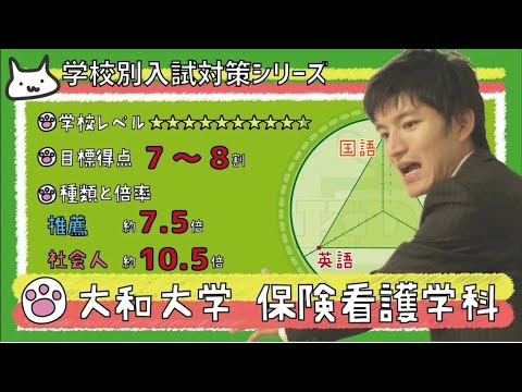 看護学科 【再アップ】大和大学 保健医療学部 看護学科の傾向と対策【看護受験チャンネル】