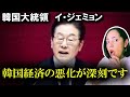 李在明が‘‘韓国経済の低迷‘‘を認めました