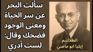5- طلاسم إيليا ابو ماضي / حتى اابحر لا يدري !
