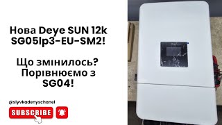 Deye SUN-12K-SG05LP3-EU-SM2 - відео 1