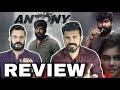 ANTONY Movie REVIEW Malayalam | Joju George Kalyani Priyadarshan Joshiy | Entertainment Kizhi