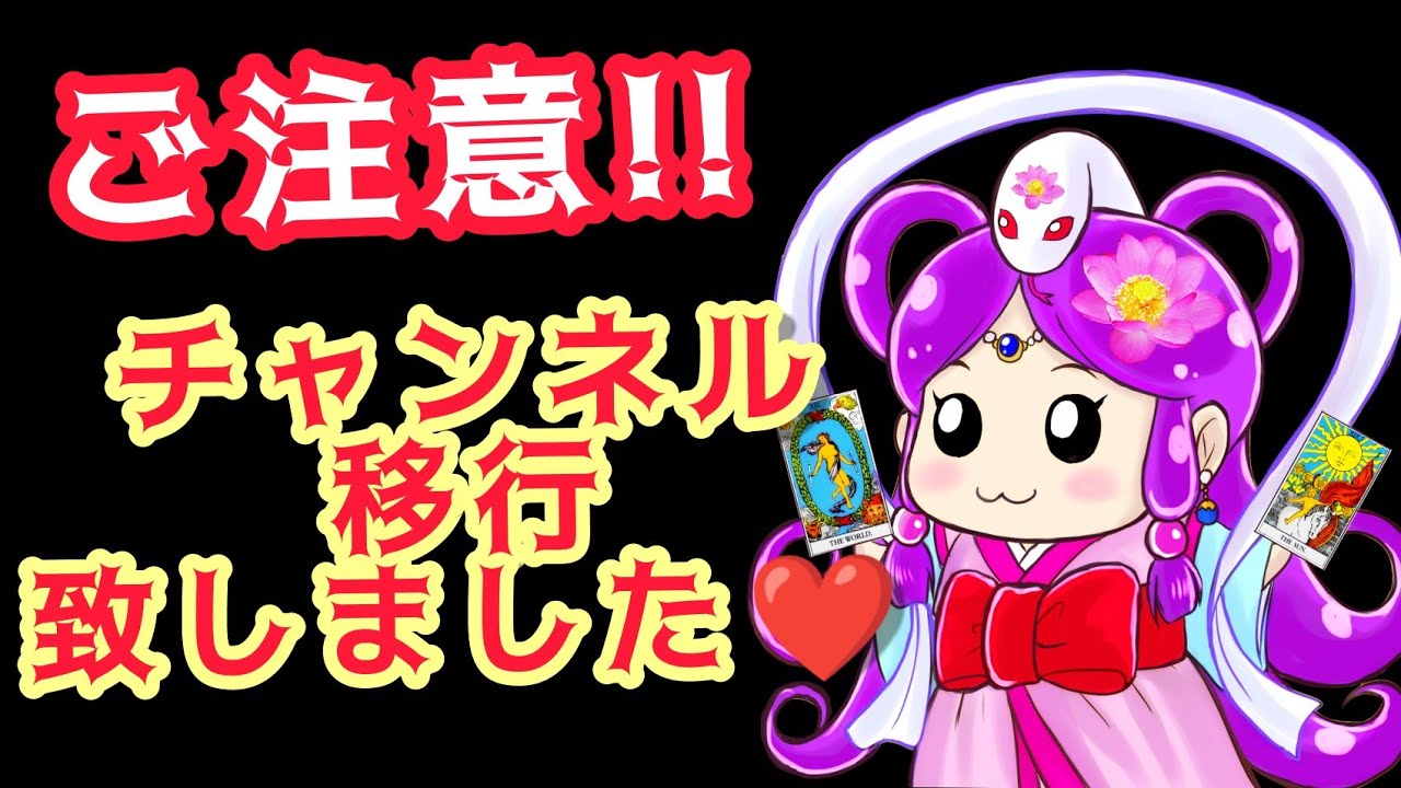 【ご注意】チャンネル移行致しました❤️
