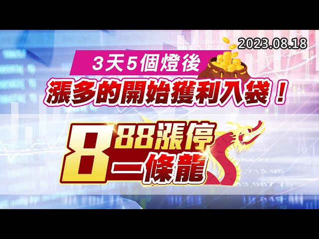 20230818《股市最錢線》#高閔漳 ”3天5個燈後，漲多的開始獲利入袋！””888漲停一條龍”