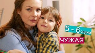 сериал "Чужая" Анонсы 5 - 6 серий 2018