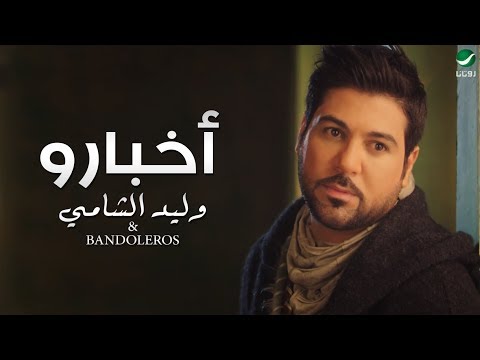 وليد الشامي