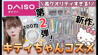 【100均?新作コスメ全種紹介?】サンリオコラボ第2弾✨キティーちゃんコスメ?を全種類紹介♡ベースアイテム( ᐡ｡･༝･｡ᐡ )Blooming Kitty Official【安かわ?♩】