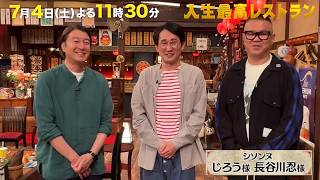 神コント職人✨シソンヌのどん底下積み㊙話‼【未公開】収録後SPトーク『#人生最高レストラン』7/4(土)【TBS】
