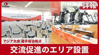 【詳報】交流促進のエリア設置 アジア大会、選手宿泊拠点