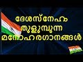 Desheeyam Congress Geethangal P T Thomas Sejo John Jino Kunnumpurath