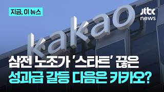 삼성전자 다음은 카카오?…산업계 번지는 '성과급' 갈등｜지금 이 뉴스