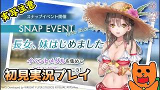 【ヘブバン】スナップイベント#07「長女、妹はじめました」をおきらく実況！【ヘブンバーンズレッド】