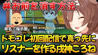 トモコレで様々なリスナーを爆誕させる戌神ころね【ホロライブ/切り抜き】