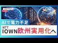 AIで電力が足りない！NTT「IOWN」が世界を変える？【MWC2026】