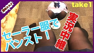 【パンスト】#7パンスト実況中継take1♡セーラー服で黒パンスト