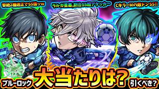 【モンストニュース(8/13)】※ついに『ブルーロック』コラボ開催決定！新キャラ『潔世一・糸師凛・凪誠士郎』大当たりは？引くべき？ラルガメンテの星墓や黎絶デディアカル&コンサリジオ適正も【けーどら】