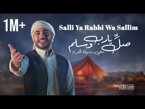 Salli Ya Rabbi Wa Sallim by Mohamed Tarek | Official Nasheed Video | صل يا رب وسلم - محمد طارق