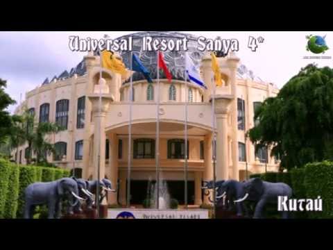 Universal Resort Sanya 4* Китай
