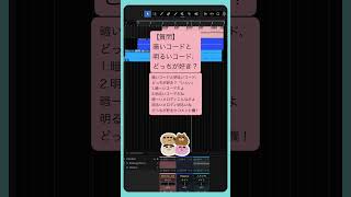 【質問】暗いコードと明るいコード、どっちが好き？ feat.初音ミク #Shorts