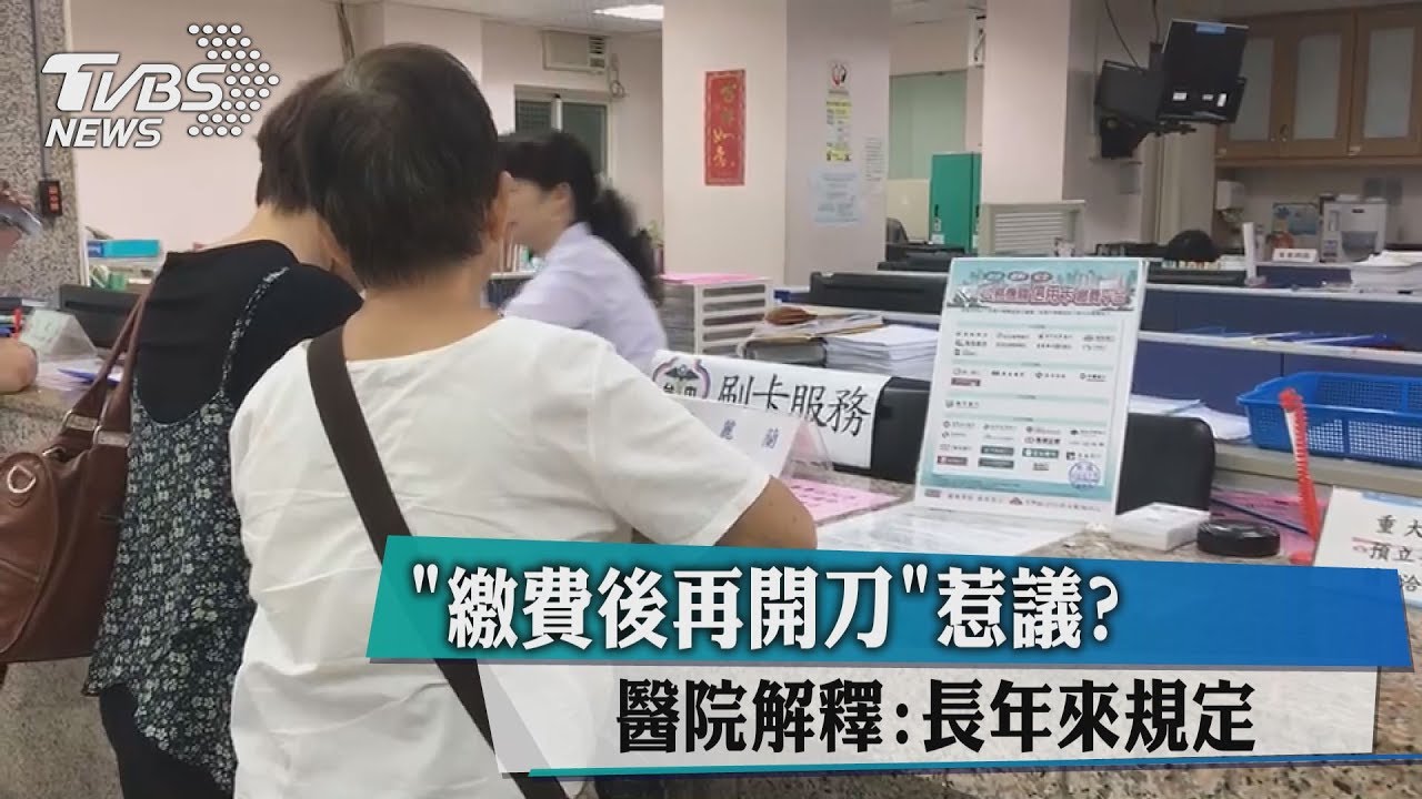 「繳費後再開刀」惹議？　醫院解釋：長年來規定