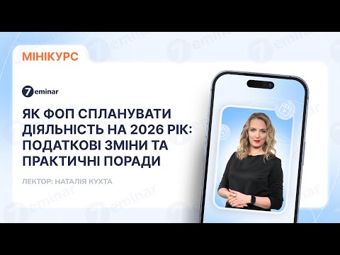 відео прев’ю для Як ФОП спланувати діяльність на 2026 рік: податкові зміни та практичні поради
