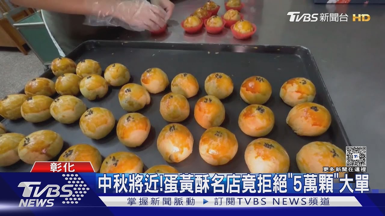 中秋將近！蛋黃酥名店竟拒絕「5萬顆」大單　一原因曝光