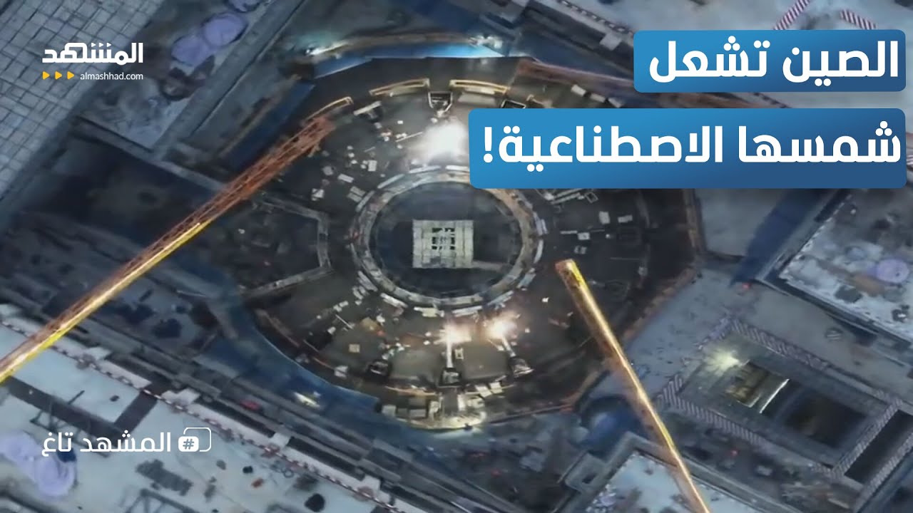 "شمس اصطناعية".. مشروع صيني مذهل يغيّر مستقبل العالم – المشهد تاغ