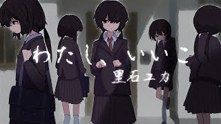 約束っていう文言を盾にして理不尽な要求を求めてくるの解像度高すぎて怖くなってきた - わたし、いいこ / なみぐる feat.里石ユカ