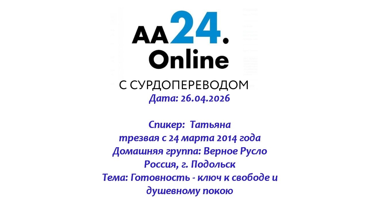 Превью видео: Спикер: Татьяна., трезвая с 24 марта 2014 год