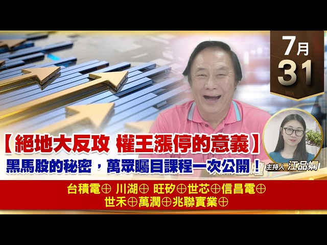 【財經至尊】 王曈  0731《【絕地大反攻 權王漲停的意義】》台積電⊕ 川湖⊕ 旺矽⊕世芯⊕信昌電⊕ 世禾⊕萬潤⊕兆聯實業⊕