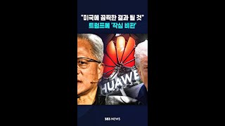 "참고 참다가" 트럼프 작심 비판한 이 사람 #shorts