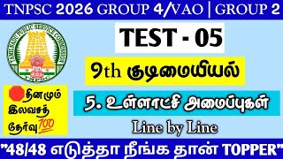 🪀TEST - 05🎓TNPSC 2026🎓9th Civics - 5. Local Government Bodies🔥TNPSC GROUP 4 / GROUP 2 #tnpsc2life