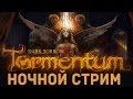 Стрим: Tormentum - Dark Sorrow -польский Dark Souls 