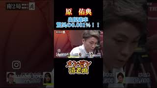 門前清老頭？！#麻雀#役満#原祐典#Mリーグ