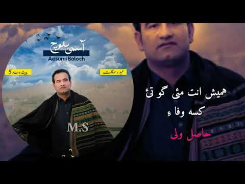 Asumi new song 2019 | Asumi baloch album 5 | Hasil Wali | Hamesh ent mai go tai kissa wafa e song |