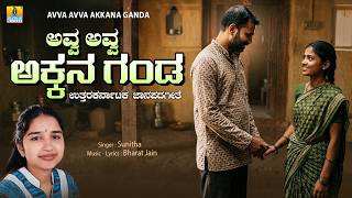 Download lagu Avva Avva Akkana Ganda ಅವ್ವ ಅವ್ವ ಅಕ್ಕನ ಗಂಡ | Sunitha | Uttara Karnataka Janapada Song |Jhankar Music mp3 Download lagu Avva Avva Akkana Ganda ಅವ್ವ ಅವ್ವ ಅಕ್ಕನ ಗಂಡ | Sunitha | Uttara Karnataka Janapada Song |Jhankar Music mp3