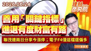 0624善用「關鍵指標」，進退有度財富有路；聯茂連兩日分享今漲停；電子F4僅這檔還偏多 #台積電 #聯發科 #台達電 #鴻海 ｜理財彥究院｜劉彥良 (圖)