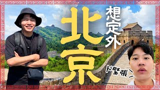 [Foreign airline flight attendant] My first time in Beijing was quite difficult.