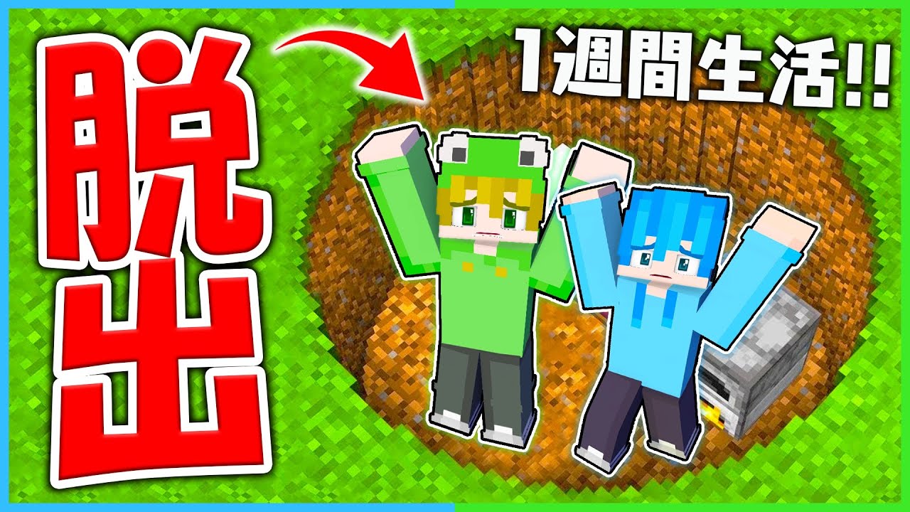 落とし穴に閉じ込められた！急いで脱出しろ😱💦【まいくら・マインクラフト】