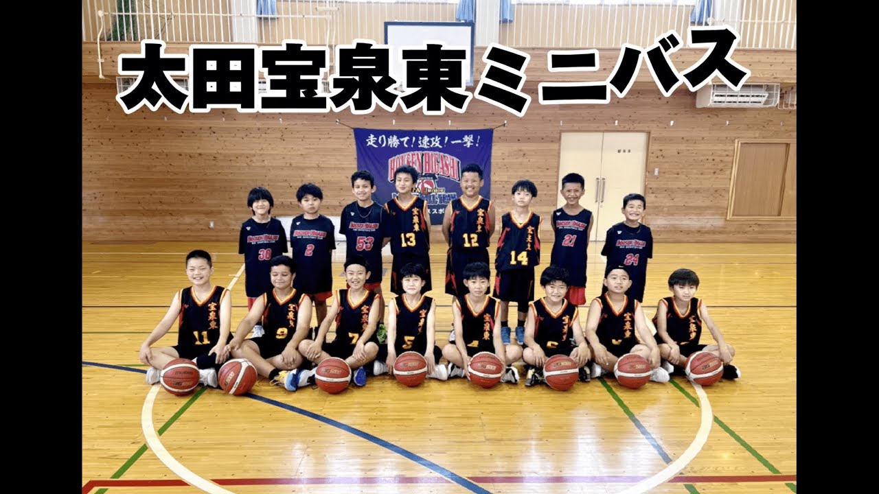 太田宝泉東ミニバス