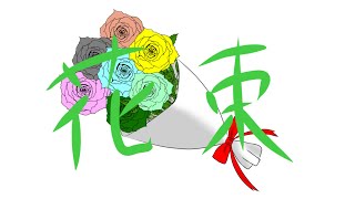花束／back number[covered by 小河理]