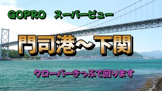 門司港⇒下関　ぐるっと周遊　クローバーきっぷ　　4K60P