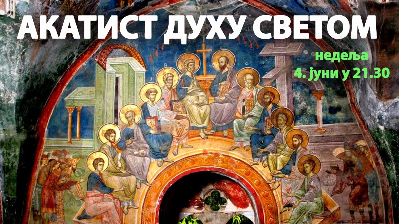 АКАТИСТ СВЕТОМ И ЖИВОТВОРНОМ ДУХУ (уживо, 4. јуни у 21.30)