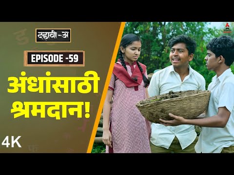 Dahavi-A (दहावी-अ) Episode 59 | अंधांसाठी श्रमदान!  | Itsmajja Original Marathi Web Series