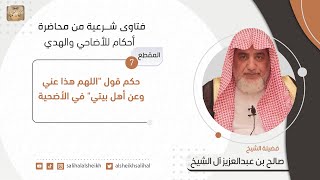 صورة حكم قول اللهم هذا عني وعن أهل بيتي في الأضحية | فضيلة الشيخ صالح آل الشيخ