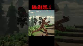 最強AIの調査兵団が強すぎる・・・！？【マイクラ・マインクラフト・ホラー・進撃の巨人】#shorts