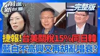 好消息!台美關稅15％看齊日韓 台積擴大投資強化雙邊關係 台股激勵衝新高!  不高興? 藍白又在指手畫腳哀哀叫瘋狂唱衰?｜王偊菁主持｜【前進新台灣 完整版】20260113｜三立新聞台